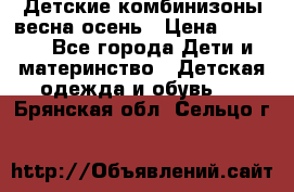 Детские комбинизоны весна осень › Цена ­ 1 000 - Все города Дети и материнство » Детская одежда и обувь   . Брянская обл.,Сельцо г.